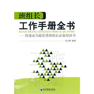 班组长工作手册全书:快速成为最优秀班组长必备培训书