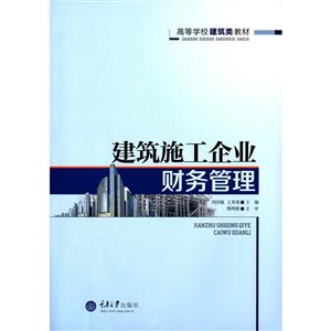 建筑施工企业财务管理