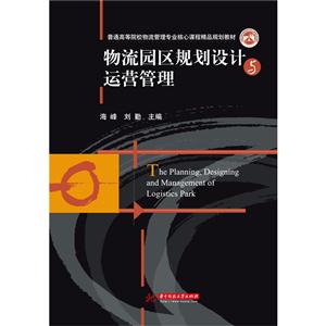 物流园区规划设计运营管理