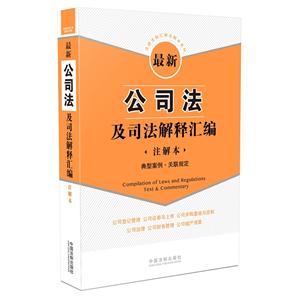 最新公司法及司法解释汇编-注解本