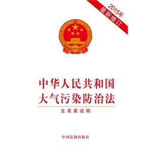 中华人民共和国大气污染-2015年最新修订