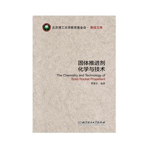 固体推进剂化学与技术