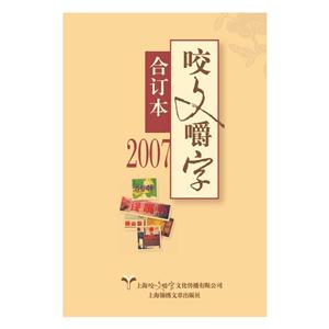 咬文嚼字:合订本:2007