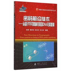 密码前沿技术-从量子不可精确克隆到DNA完美复制