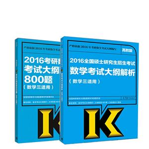 大纲解析分册-2016考研数学考试大纲解析及配套800题冲刺套装-(全两册)-(数学三适用)-高教版