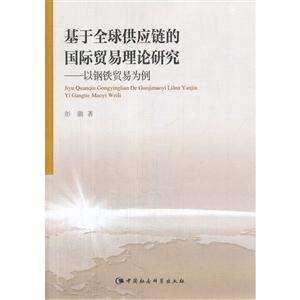 基于全球供应链的国际贸易理论研究-以钢铁贸易为例