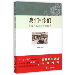 我们和你们-中国和巴基斯坦的故事