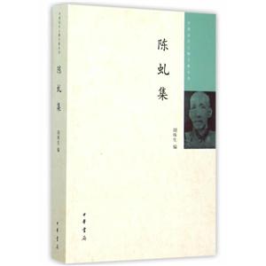 中國近代人物文集叢書---陳虬集