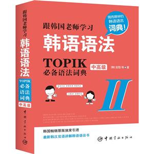 根韩国老师学习韩语语法-TOPIK必备语法词典-中高级-II