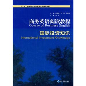 商务英语阅读教程-国际投资知识