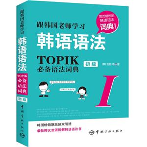 根韩国老师学习韩语语法-TOPIK必备语法词典-初级-I