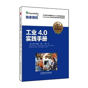 工业4.0实践手册