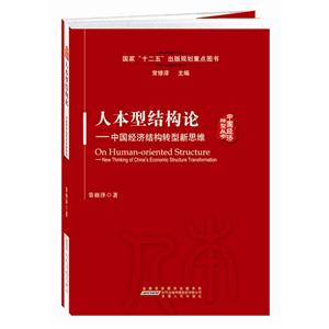 人本型结构论-中国经济结构转型新思维
