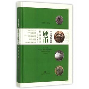 中国现代流通硬币标准目录-第二版
