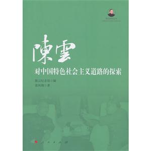 陈云对中国特色社会主义道路的探索