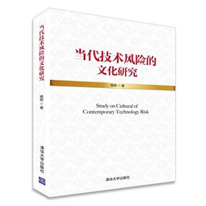 当代技术风险的文化研究