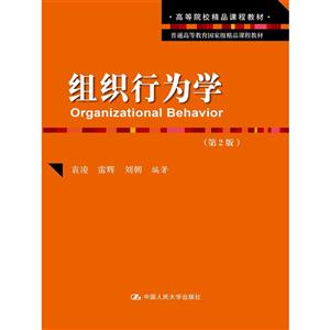 组织行为学-(第2版)