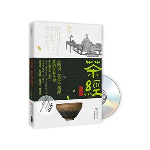 《陆羽.茶经》演绎-BOOK+DVD