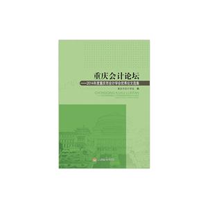 重庆会计论坛-2014年度重庆市会计学会优秀论文选集