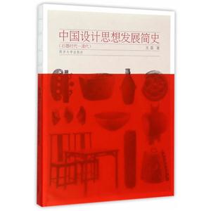 石器时代-清代-中国设计思想发展简史