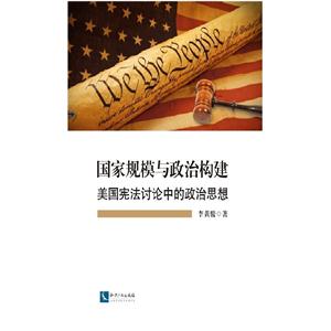 国家规模与政治构建-美国宪法讨论中的政治思想