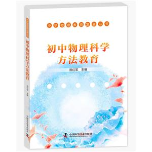 初中物理科学方法教育