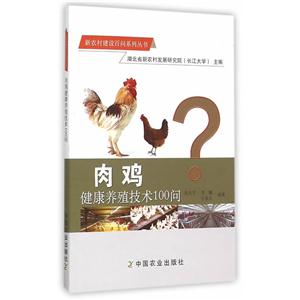 肉鸡健康养殖技术100问
