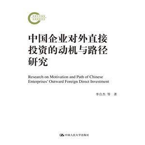 中国企业对外直接投资析动机与路径研究