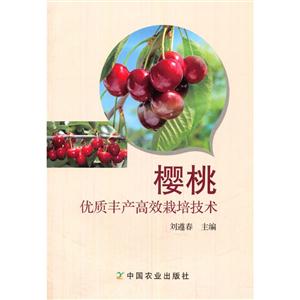樱桃优质丰产高效栽培技术