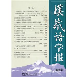汉藏语学报-第8期