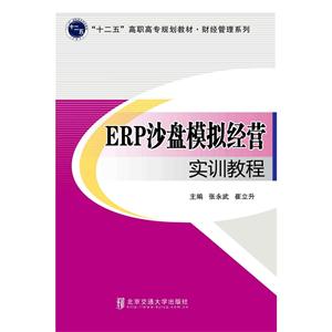 ERP沙盘模拟经营实训教程