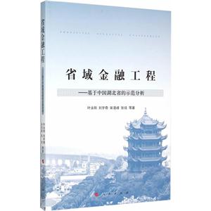省域金融工程-基于中国湖北省的示范分析