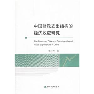 中国财政支出结构的经济效应研究