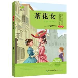 茶花女-世界文学经典文库-青少版