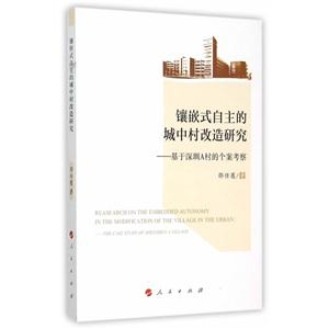 镶嵌式自主的城中村改造研究-基于深圳A村的个案考察