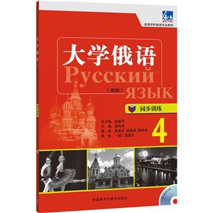 大学俄语同步训练-4-(附一张MP3光盘)