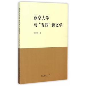 燕京大学与五四新文学