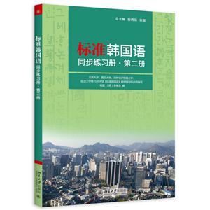 标准韩国语同步练习册-第二册-(附MP3盘1张)
