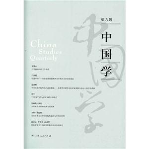 中国学-第六辑