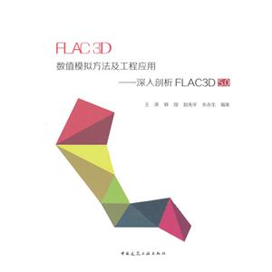FLAC3D数值模拟方法及工程应用-深入剖析FLAC 3D 5.0-深入剖析FLAC3D 5.0