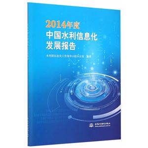 014年度中国水利信息化发展报告"