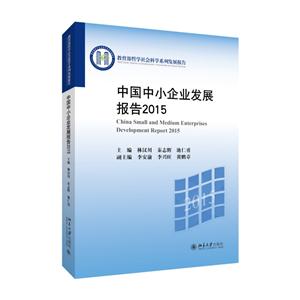 015-中国中小企业发展报告"