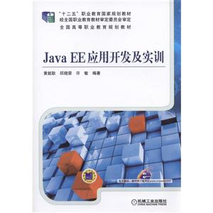 Java EE应用开发及实训