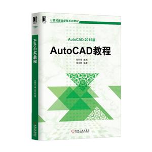 AutoCAD教程-AutoCAD 2015版