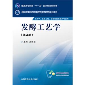 发酵工艺学-(第3版)-供药学.生物工程.生物制药及相关专业用