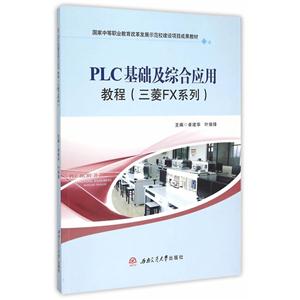 PLC基础及综合应用教程-(三菱FX系列)