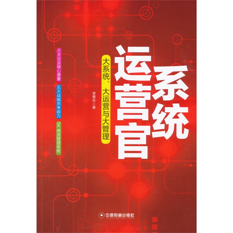 系统运营官-大系统.大运营与大管理