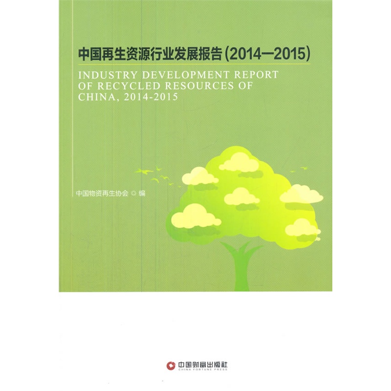 2014-2015-中国再生资源行业发展报告