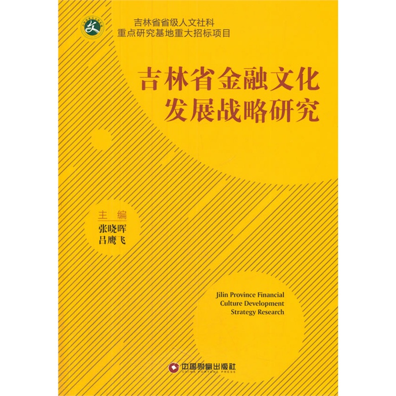 吉林省金融文化发展战略研究