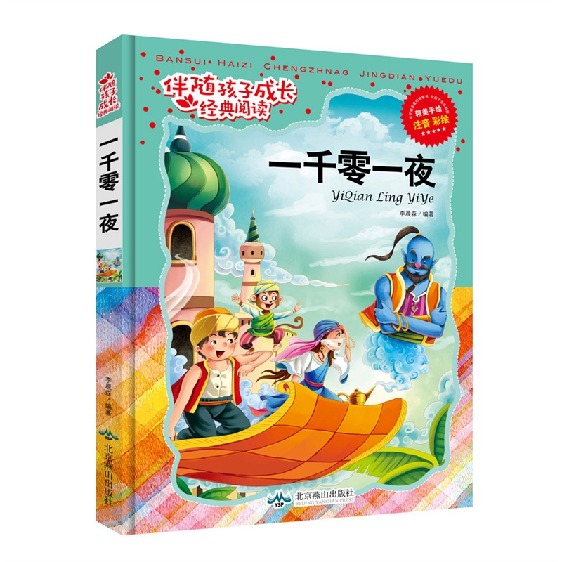 伴随孩子成长经典阅读:一千零一夜